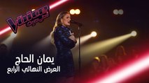 يمان الحاج تدمج الأجنبي بالعربي في عرض يقطع الأنفاس #فريق_حماقي #MBCTheVoice