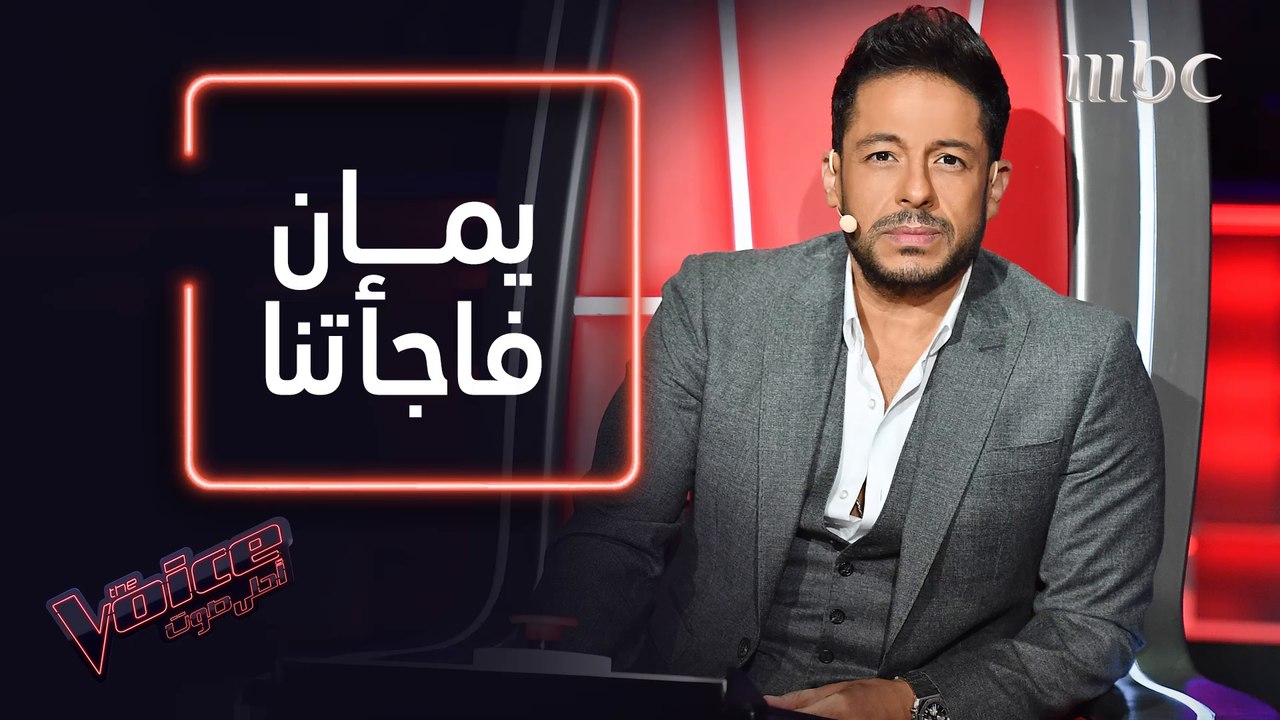 حماقي يتحدث عن أداء فريقه: فهد تألق ويمان كسرت الدنيا #فريق_حماقي #MBCTheVoice