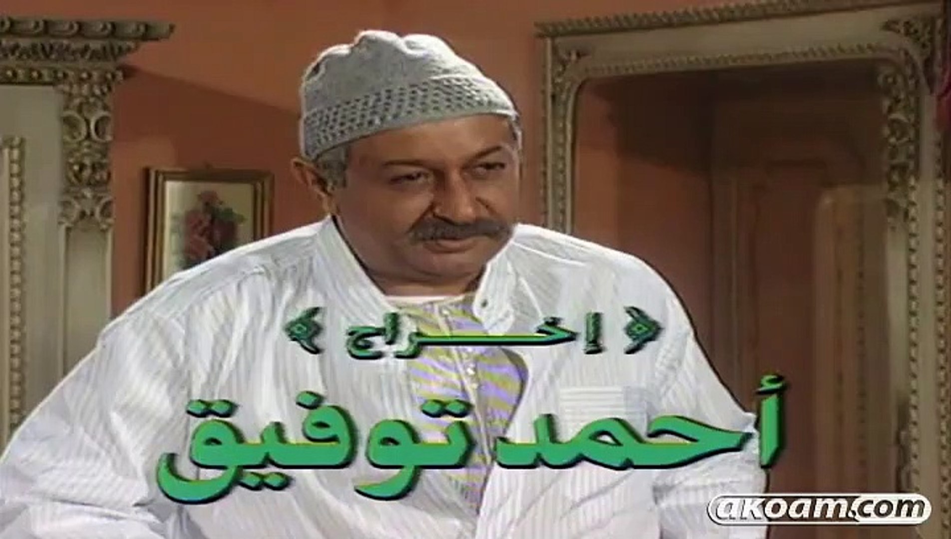 مسلسل لن اعيش في جلباب ابي الحلقة الاولي - video Dailymotion