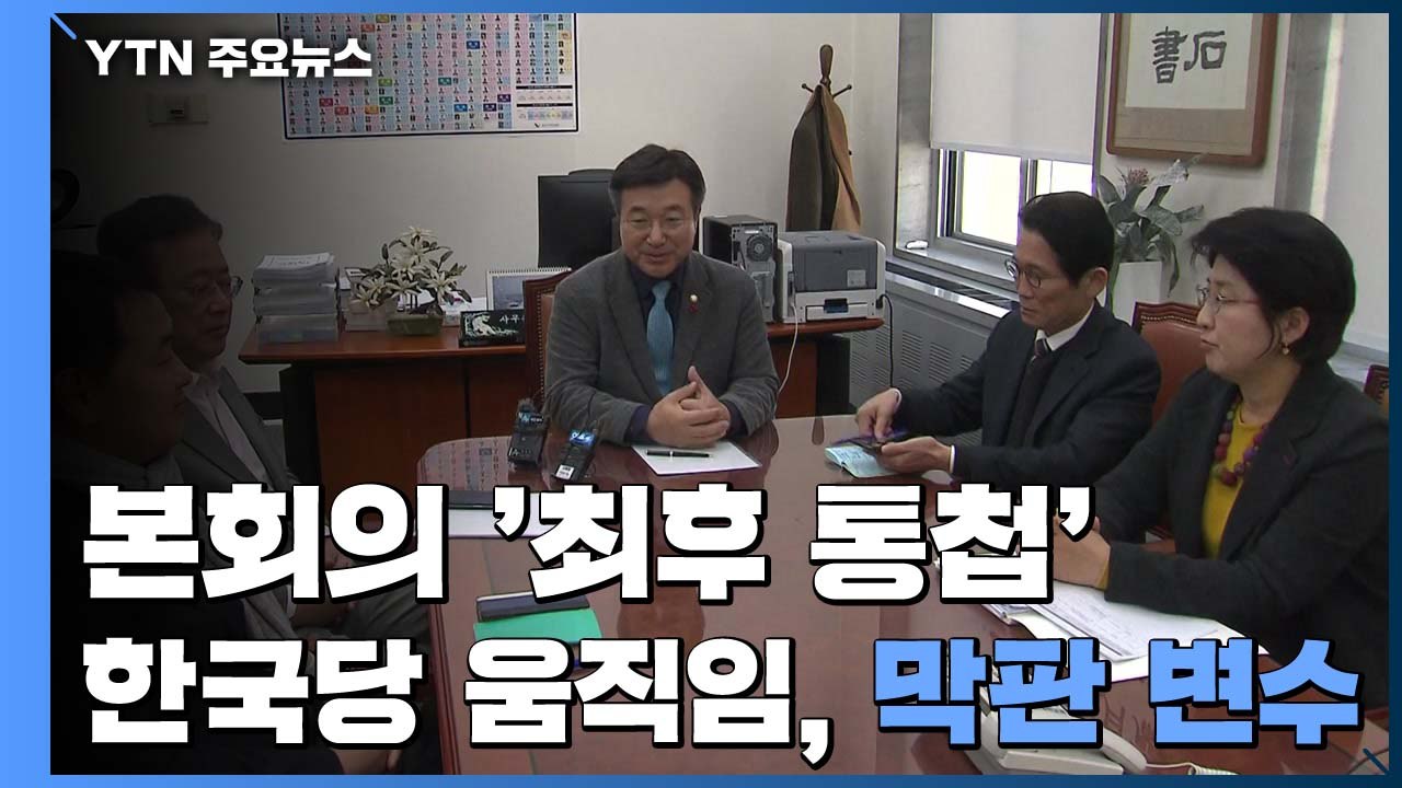 여야 '4+1' 협의체, 오늘 단일안 논의...한국당 내일 새 원내 지도부 선출 '변...