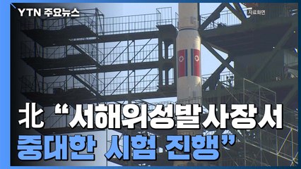 北 "어제 서해위성발사장서 대단히 중대한 시험 진행" / YTN