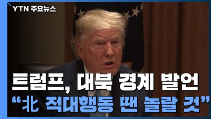 트럼프 "北 적대행동 땐 놀랄 것" / YTN
