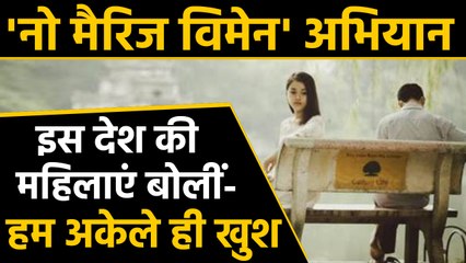 South Korea : NO Marriage Women Campaign चला रही हैं  महिलाएं | वनइंडिया हिंदी