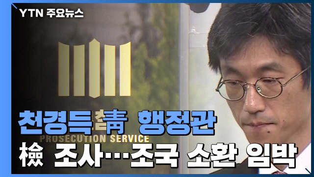 검찰, ‘감찰 무마' 천경득 靑 행정관 조사...조국도 이르면 이번 주 소환 / YTN