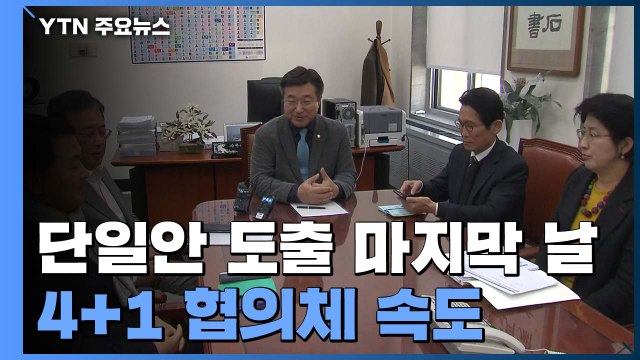 여야 '4+1' 협의체, 오늘 단일안 논의...한국당 내일 새 원내 지도부 선출 '변수' / YTN