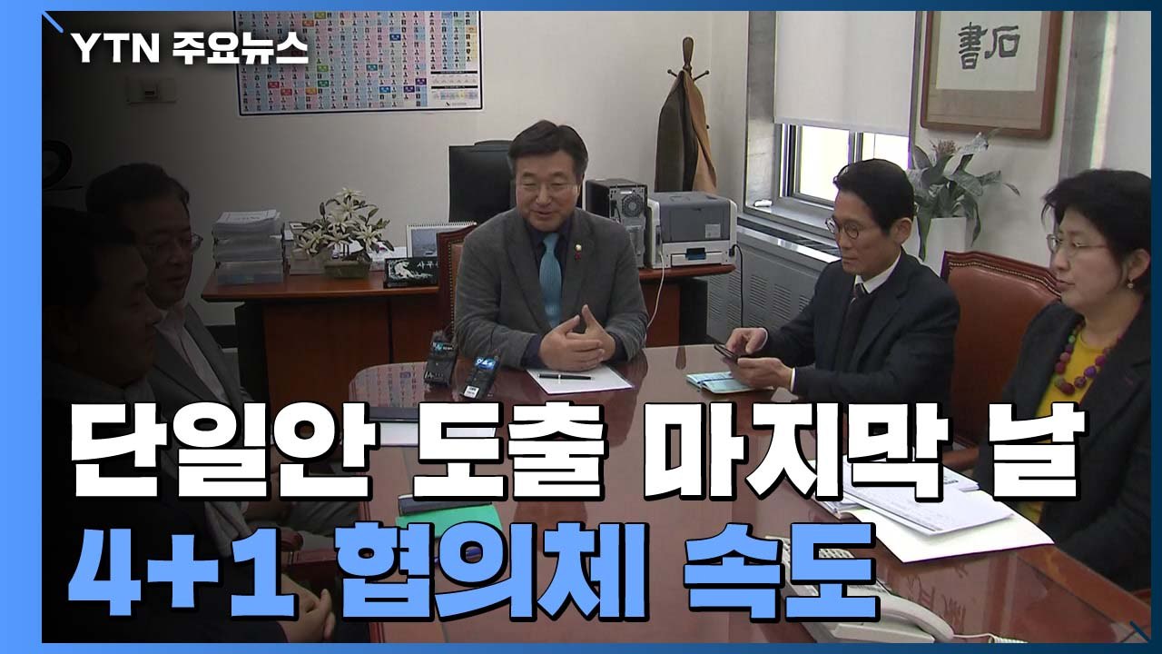 여야 '4+1' 협의체, 오늘 단일안 논의...한국당 내일 새 원내 지도부 선출 '변...
