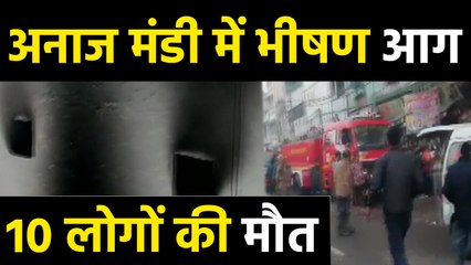 Delhi :अनाज मंडी में भीषण आग,10 लोगों की मौत | वनइंडिया हिंदी