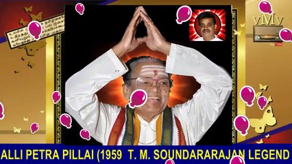 Nalla Naalu Romba Nalla Naalu--ithu Theriyum Athu Theriyathu--alli Petra Pillai (1959 T. M. Soundararajan Legend)