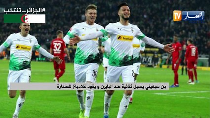 بن سبعيني يسجل ثنائية ضد البايرن ويقود غلابداخ للصدارة