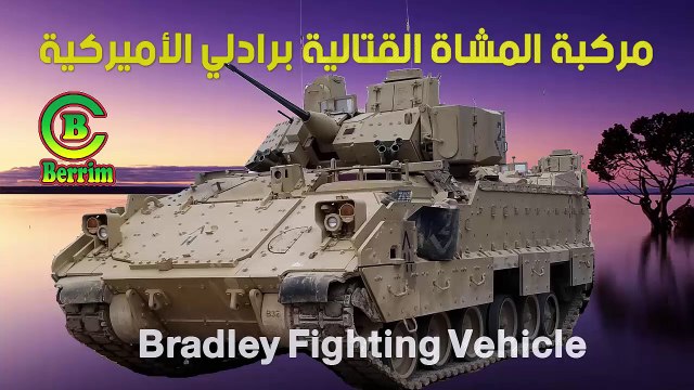 Bradley Fighting Vehicle مركبة المشاة القتالية برادلي الأميركية