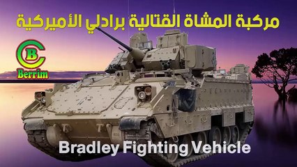 Bradley Fighting Vehicle مركبة المشاة القتالية برادلي الأميركية
