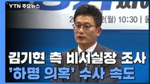 檢, 김기현 전 시장 비서실장 이틀 연속 조사...'하명 의혹' 수사 속도 / YTN