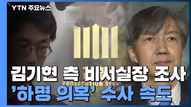 檢, 최근 천경득 靑 행정관 조사...이르면 이번 주 조국 소환 / YTN