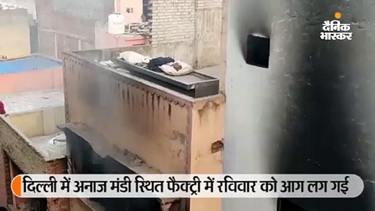 रिहाइशी इलाके में चल रही फैक्ट्री में आग; 43 की...