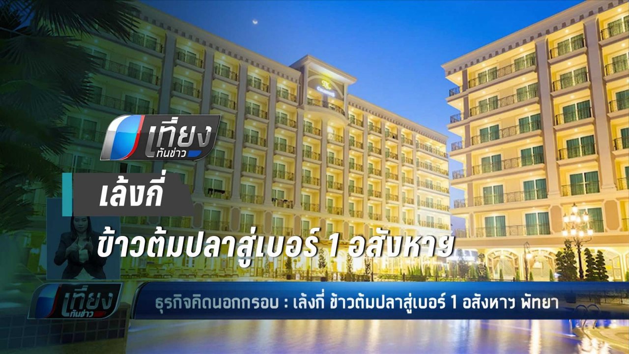 ธุรกิจคิดนอกกรอบ : เล้งกี่ ข้าวต้มปลาสู่เบอร์ 1 อสังหาฯ พัทยา - เที่ยงทันข่าว