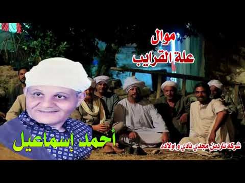 موال علة القرايب  احمد اسماعيل