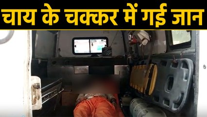 Baghpat में Tea के विवाद में युवती ने दे दी जान, जानिए क्यों?  | वनइंडिया हिंदी