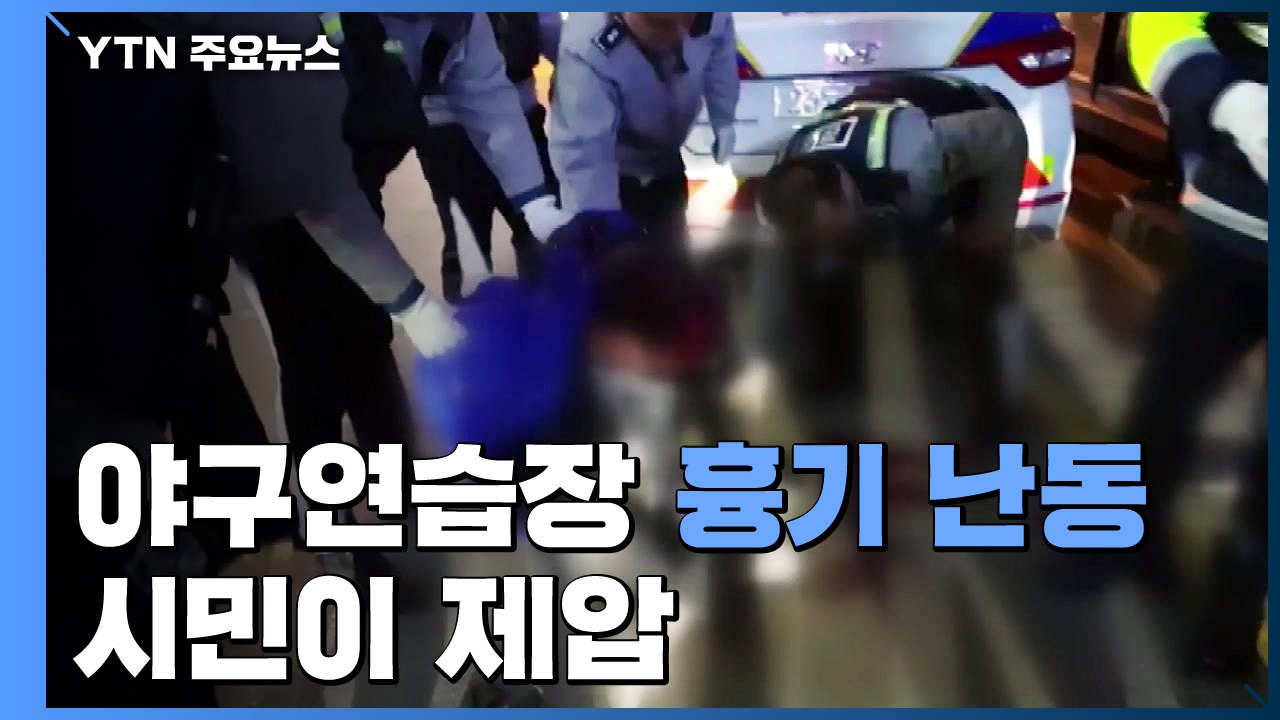 야구 연습장 흉기 난동 시민이 제압...병원 화재 환자 대피 / YTN
