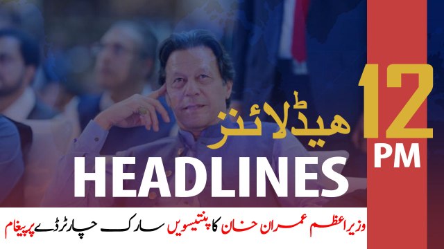 ARY News Headlines | PM Imran's message on SAARC Charter Day | 12 PM | 8 Dec 2019
