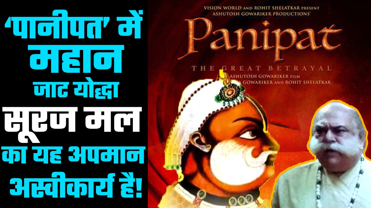 Dear Gowariker, Maharaj Suraj Mal is no fat buffoon as you portrayed in 'Panipat'