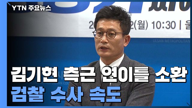 '하명 수사 의혹' 김기현 최측근 이틀째 조사...송철호·황운하 소환 '초읽기' / YTN