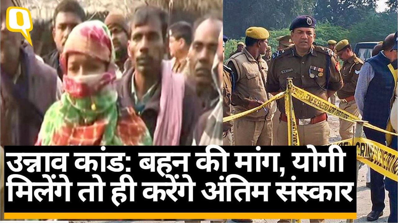 Unnao Case: बहन ने कहा, Cm Yogi के आने तक नहीं होगा अंतिम संस्कार