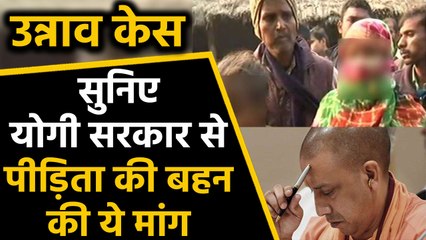 Unnao Case: पीड़िता की बहन ने Yogi Government से की ये मांग | वनइंडिया हिंदी