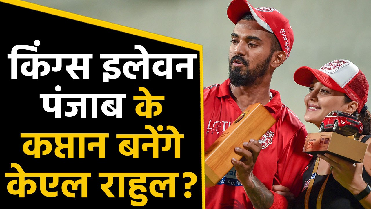 IPL 2020 Auction : KL Rahul set to become Kings XI Punjab Captain, says reports | वनइंडिया हिंदी
