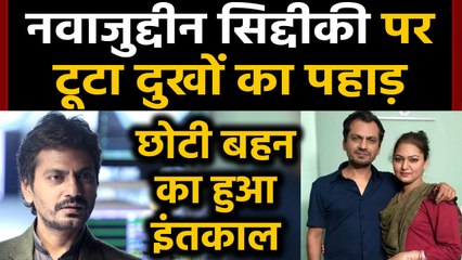 Nawazuddin Siddiqui की छोटी बहन Sayma का 26 साल की उम्र में निधन | वनइंडिया हिंदी