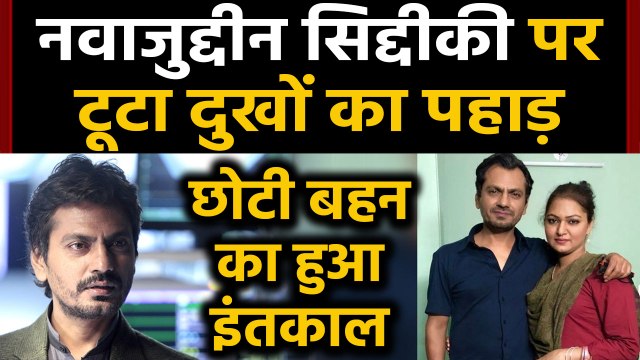 Nawazuddin Siddiqui की छोटी बहन Sayma का 26 साल की उम्र में निधन | वनइंडिया हिंदी