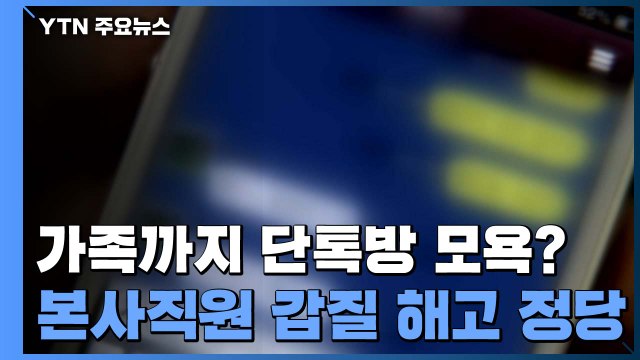 대리점 가족까지 단톡방 모욕...법원 본사 직원 갑질 해고 정당 / YTN