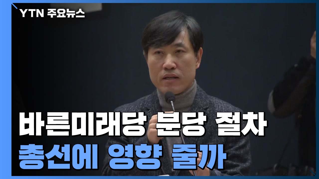 바른미래당 '분당 열차' 출발...보수의 재편 or 야권 분열 / YTN