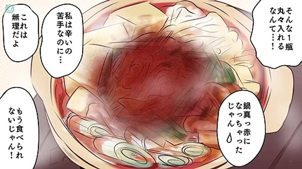 【スカッと漫画】自分は天然で可愛いと思っている勘違い女→勝手に皆の鍋に大量の辛子を入れ「え〜辛いの食べれないのw」→その結果、勘違い女が悲惨なことにwww【マンガ動画】