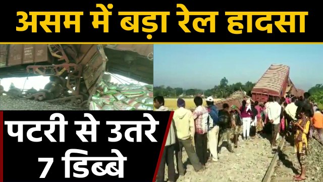 Assam: Dibrugarh में Train Accident, Goods train के 7 डिब्बे पटरी से उतरे। वनइंडिया हिंदी