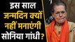 Congress President Sonia Gandhi ने जन्मदिन नहीं मनाने का किया फैसला | वनइंडिया हिंदी