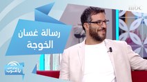 رسالة غسان الخوجة لكل صناع المحتوى في العالم العربي