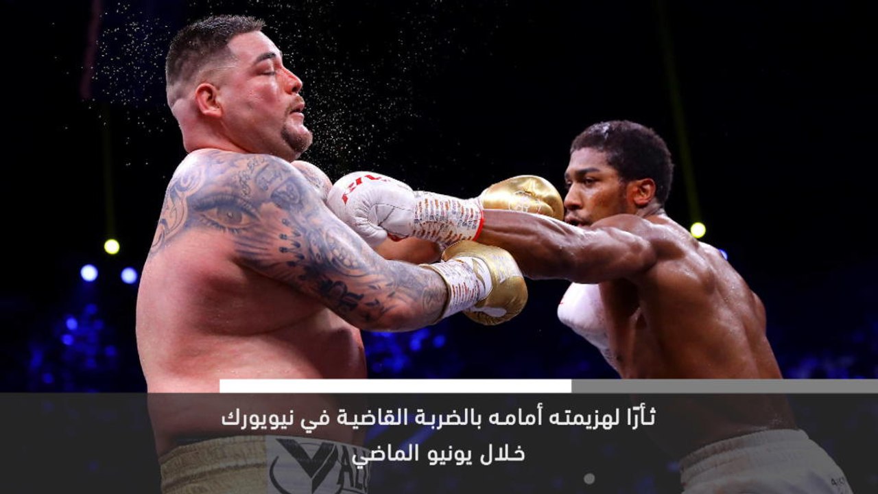 خبر عاجل: ملاكمة: جوشوا يتغلّب على رويز ويستعيد لقب بطولة العالم للوزن الثقيل