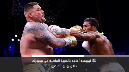 خبر عاجل: ملاكمة: جوشوا يتغلّب على رويز ويستعيد لقب بطولة العالم للوزن الثقيل