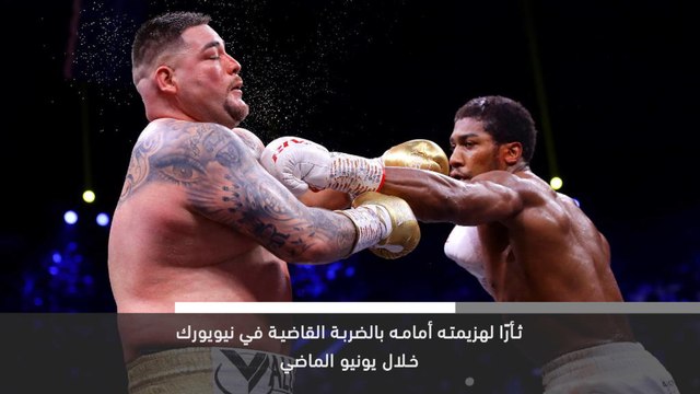 خبر عاجل: ملاكمة: جوشوا يتغلّب على رويز ويستعيد لقب بطولة العالم للوزن الثقيل