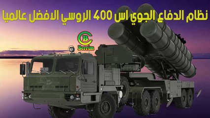 لماذا نظام الدفاع الجوي اس 400 الروسي الافضل عالميا