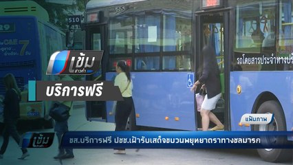 ขส.บริการฟรี ปชช.เฝ้ารับเสด็จขบวนพยุหยาตราทางชลมารค - เข้มข่าวค่ำ