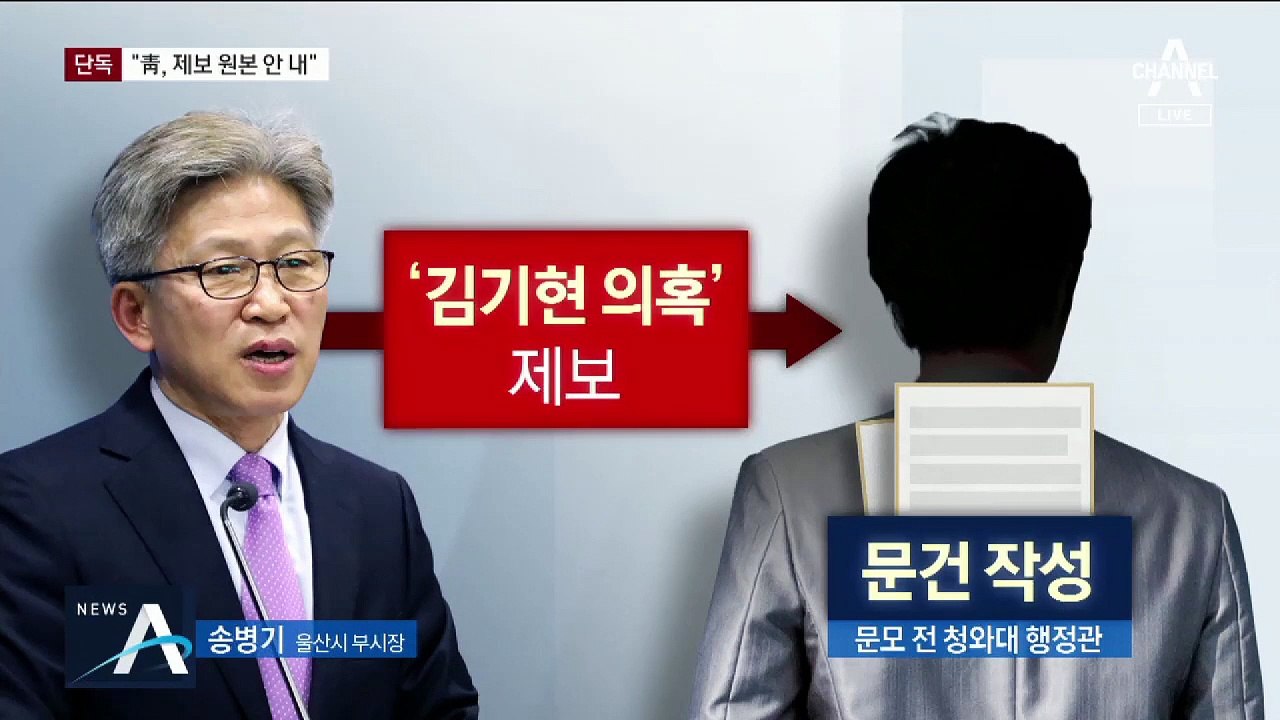 [단독]버티는 靑…‘김기현 첩보 원본’ 검찰 요구에 미제출