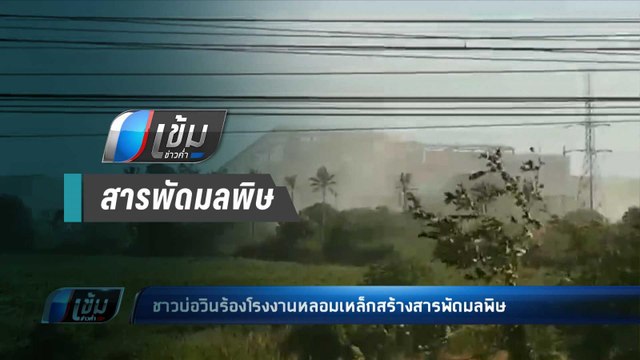 ชาวบ่อวินร้องโรงงานหลอมเหล็กสร้างสารพัดมลพิษ - เข้มข่าวค่ำ