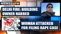 Delhi fire tragedy: Owner of building, nman named Rehan, nabbed and more news | OneIndia News