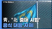 靑, '北 중대 시험' 공식 대응 자제...문 대통령 중재 역할 고심 / YTN