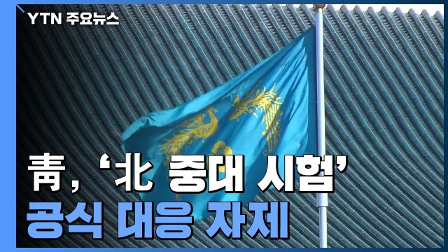 靑, '北 중대 시험' 공식 대응 자제...문 대통령 중재 역할 고심 / YTN
