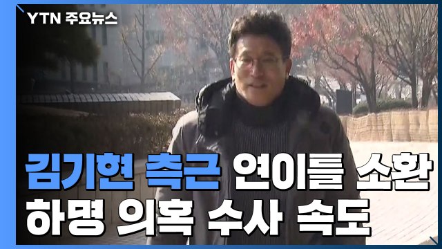 '하명 수사 의혹' 김기현 최측근 이틀째 조사...송철호·황운하 소환 '초읽기' / YTN