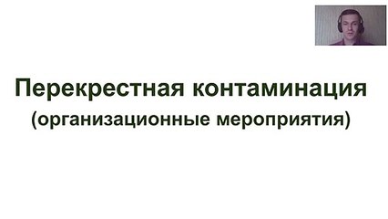 Перекрестная контаминация  Управление риском  Организационные мероприятия #перекрестнаяконтаминация