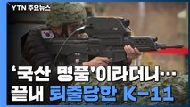 '국산 명품'이라더니...끝내 퇴출당한 K-11 복합형 소총 / YTN