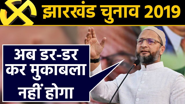 Jharkhand Assembly Elections, Asaduddin Owaisi ने कह दी ये बड़ी बात | वनइंडिया हिन्दी